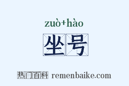 坐号是什么意思的图片